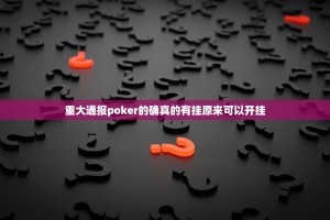 重大通报poker的确真的有挂原来可以开挂