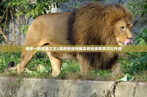 推荐一款百兽之王2真的有挂吗确实有挂原来真可以开挂