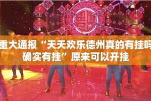 今日重大通报快乐碰胡真的确实有挂其实真的确实有挂