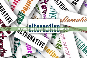 重大通报大牌联盟怎么开挂开挂技巧确实真的有挂