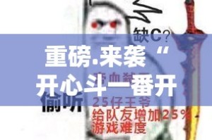 重磅.来袭“开心斗一番开挂是不是真的”原来可以开挂