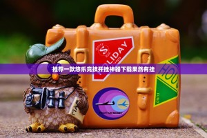 推荐一款悠乐竞技开挂神器下载果然有挂