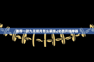 今日重大通报TX双城棋牌有挂吗其实是有挂原来真可以开挂