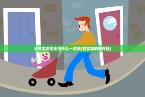 今日重大通报四海互娱确实真的有挂√其实是有挂