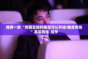 今日重大通报“春天扑克真的确实是有挂”√太坑了原来有挂