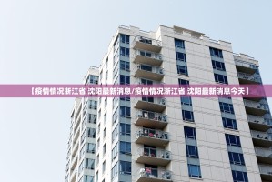 【疫情情况浙江省 沈阳最新消息/疫情情况浙江省 沈阳最新消息今天】