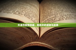 天津市疫情封城，危机中的坚韧与反思