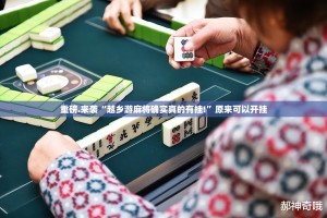 今日重大通报欢乐竞技确实可以开挂吗(其实真的能开挂)