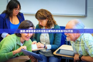 今日重大通报玖乐游戏“能不能开挂”确实有挂开挂神器