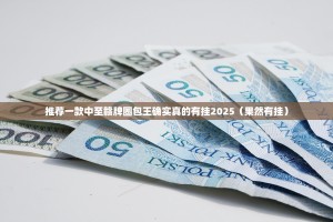 推荐一款中至赣牌圈包王确实真的有挂2025（果然有挂）