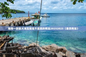 推荐一款新大海互娱是不是真的有挂20252025（果然有挂）