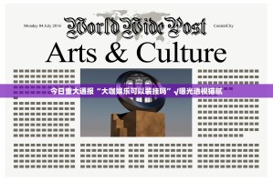 分享实测七千在线“能不能开挂”确实有挂确实真的有挂