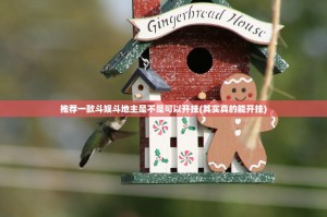 推荐一款斗娱斗地主是不是可以开挂(其实真的能开挂)