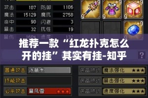 推荐一款“红龙扑克怎么开的挂”其实有挂-知乎