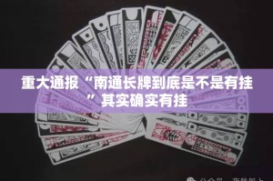 重大通报“南通长牌到底是不是有挂”其实确实有挂