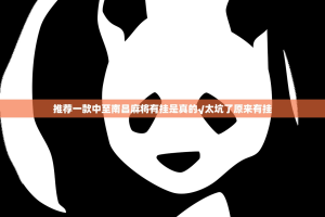 推荐一款三晋休闲真的有挂吗其实真的确实有挂