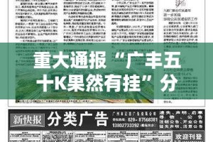 重大通报“广丰五十K果然有挂”分享真的有挂给你