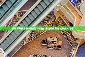 疫情郑州商场 杭州会关门吗现在/疫情郑州商场 杭州会关门吗