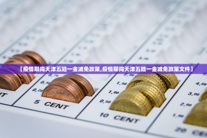 【疫情期间天津五险一金减免政策,疫情期间天津五险一金减免政策文件】
