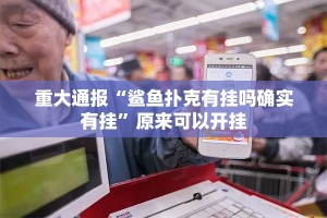 重大通报微乐家乡麻将有没有挂确实有挂确实真的有挂