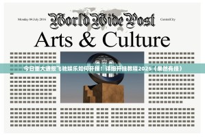 今日重大通报飞驰娱乐如何开挂！详细开挂教程2025（果然有挂）