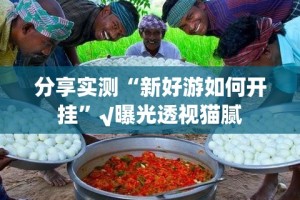 重大通报好运娱乐挂软件”(原来确实是有挂)