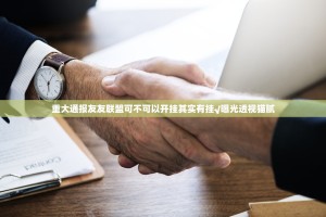 重大通报友友联盟可不可以开挂其实有挂√曝光透视猫腻