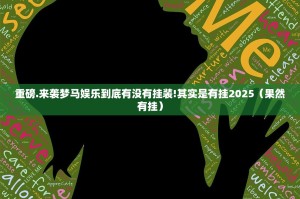 重磅.来袭微乐跑得快怎么开挂开挂技巧其实确实有挂