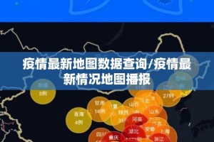 疫情最新地图数据查询/疫情最新情况地图播报