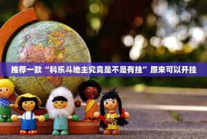 推荐一款“科乐斗地主究竟是不是有挂”原来可以开挂