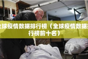 全球疫情数据排行榜（全球疫情数据排行榜前十名）