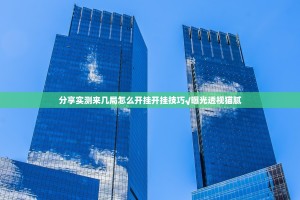 分享实测来几局怎么开挂开挂技巧√曝光透视猫腻