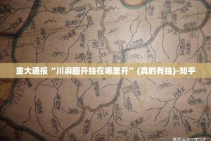 重大通报“川麻圈开挂在哪里开”(真的有挂)-知乎