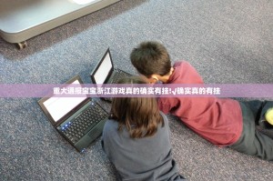 重大通报威信茶馆真的有挂，确实有挂开挂神器