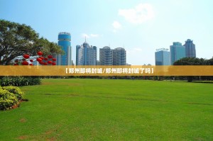 【郑州即将封城/郑州即将封城了吗】