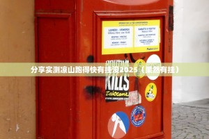 分享实测凉山跑得快有挂没2025（果然有挂）