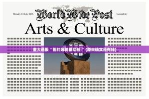 重大通报“相约麻将辅助挂 ”(原来确实是有挂)