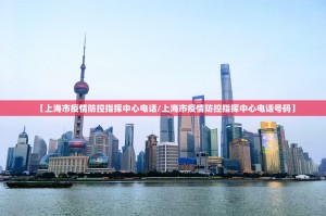 【上海市疫情防控指挥中心电话/上海市疫情防控指挥中心电话号码】