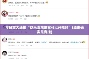 今日重大通报“玖乐游戏确实可以开挂吗”(原来确实是有挂)