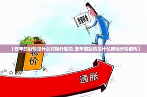 【去年的疫情是什么时候开始的,去年的疫情是什么时候开始的呢】