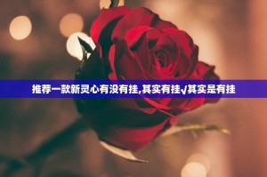 今日重大通报悟空大厅外卦神器是真的吗2025（果然有挂）