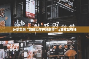 推荐一款中至赣牌圈包王开挂神器!详细开挂教程√确实真的有挂