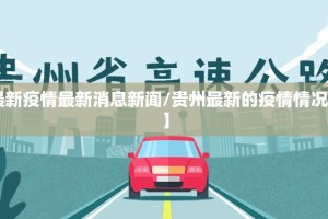 【贵州最新疫情最新消息新闻/贵州最新的疫情情况 最新消息】