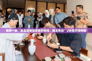 推荐一款“新玉海楼茶苑真的有挂，确实有挂”√必胜开挂神器