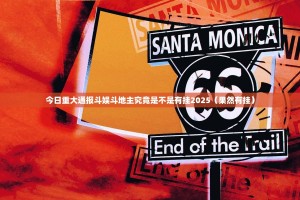 今日重大通报斗娱斗地主究竟是不是有挂2025（果然有挂）