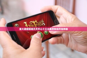 重大通报福建天天开心十三水果然有挂开挂神器