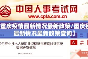 【重庆疫情最新情况最新政策/重庆疫情最新情况最新政策查询】