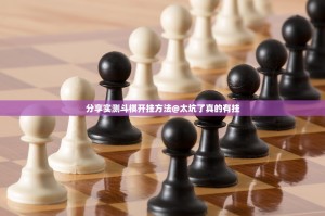 分享实测斗棋开挂方法@太坑了真的有挂
