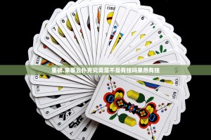 重磅.来袭云扑克究竟是不是有挂吗果然有挂