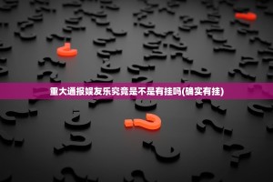 重大通报娱友乐究竟是不是有挂吗(确实有挂)